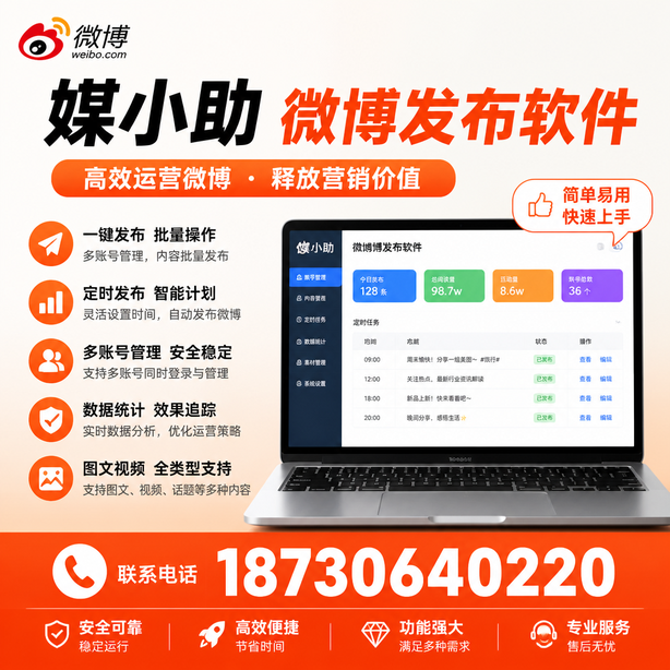 濮阳媒小助微博批量发布软件