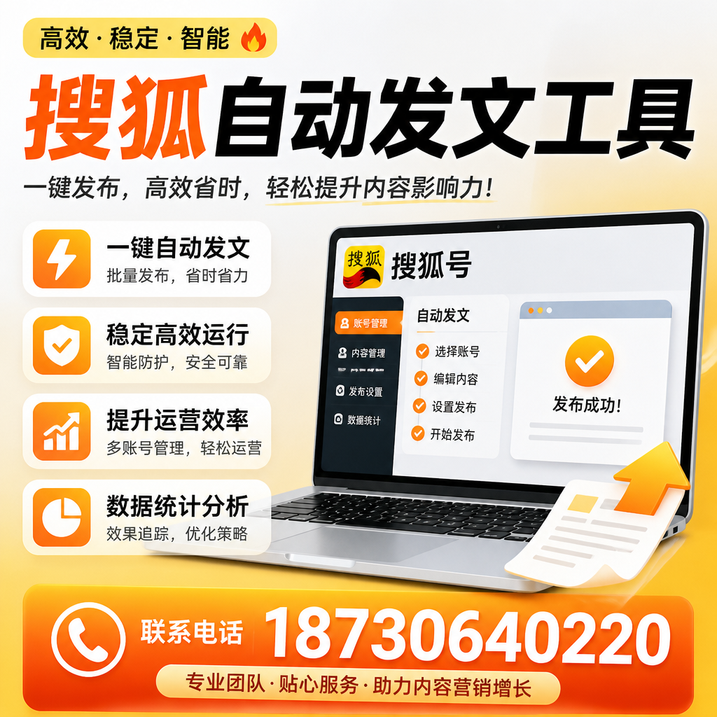 搜狐自动发文工具与其他工具对比:哪种更适合濮阳企业?